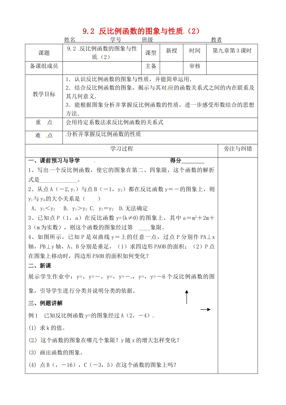 江苏省徐州市王杰中学八年级数学下册《9.2反比例函数的图象与性质》教案（2） 苏科版_第1页