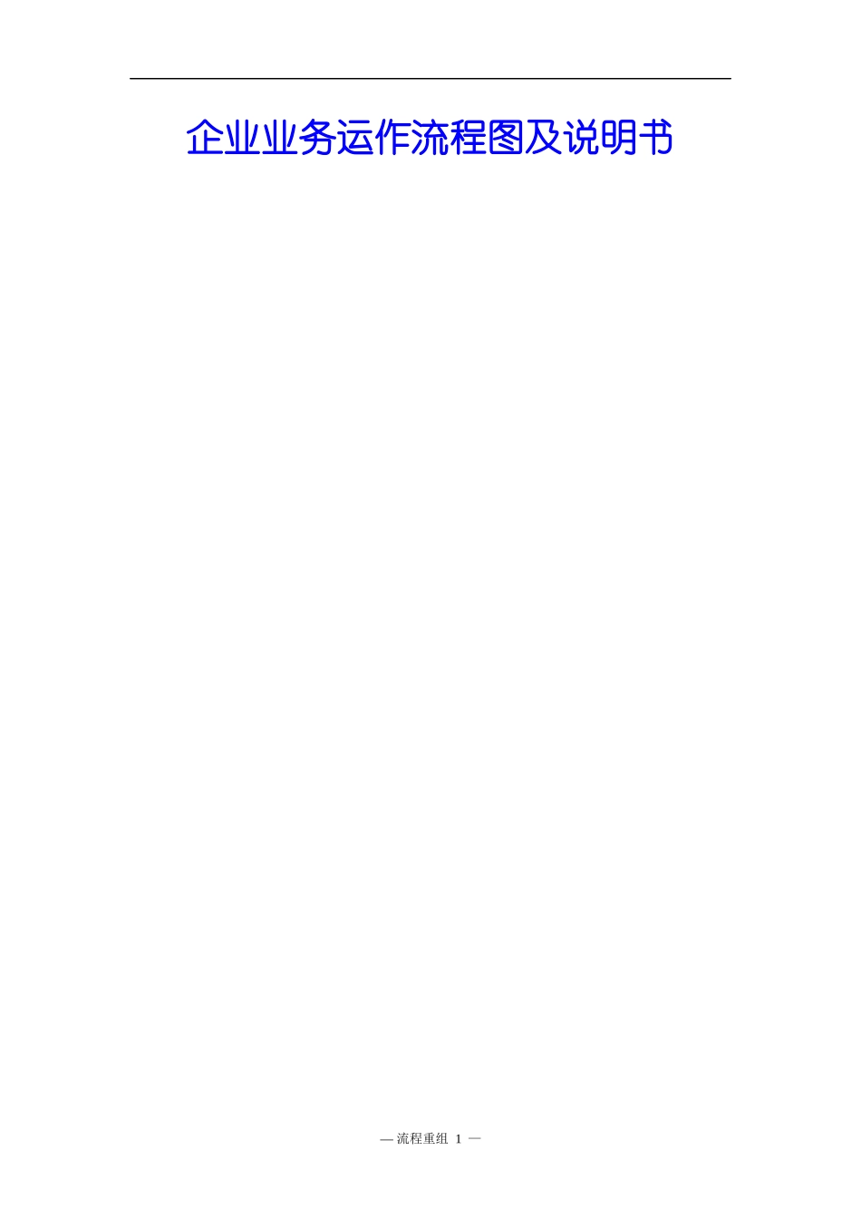 h某服装企业业务运作流程图及说明书_第1页