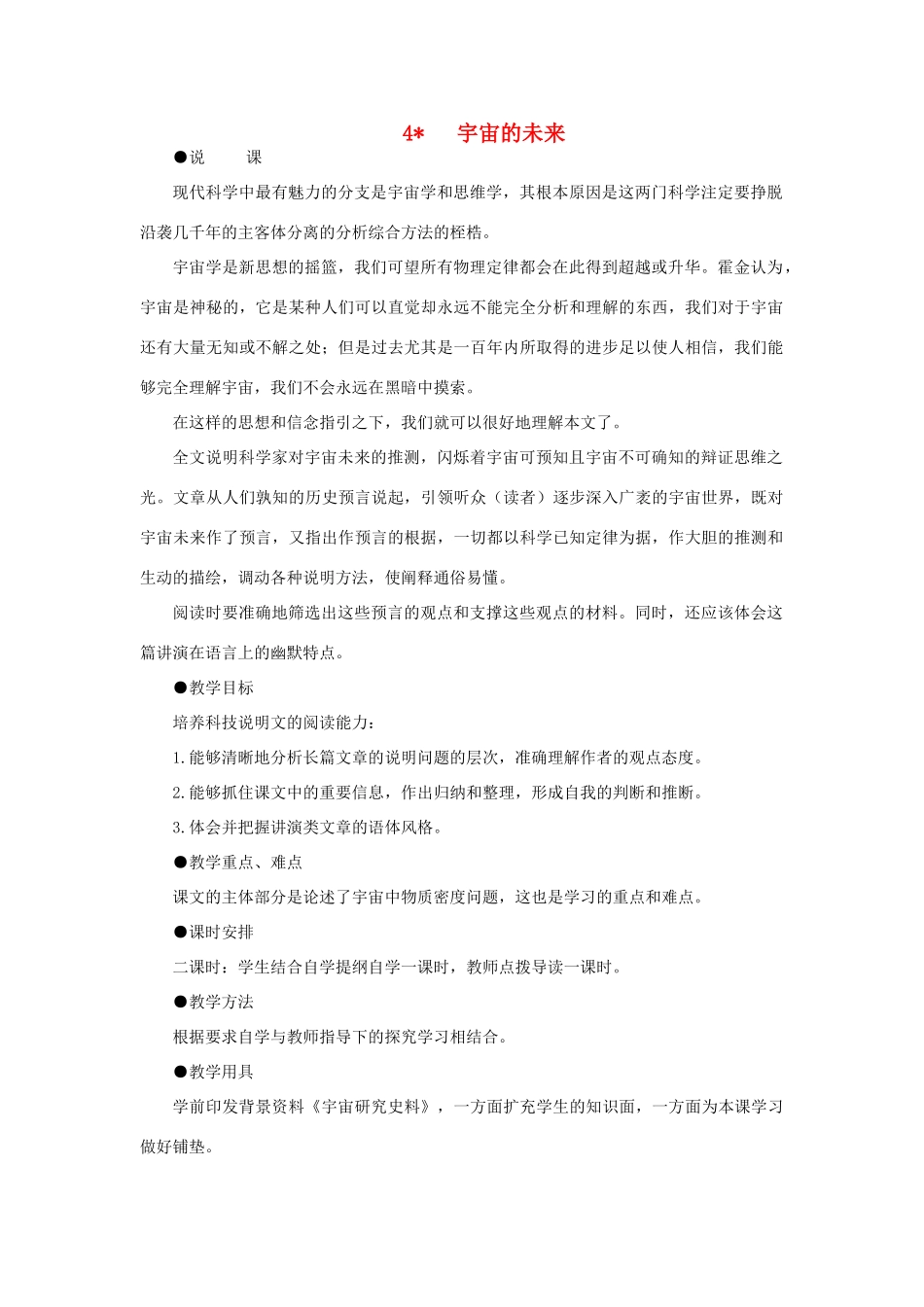 高中语文 4宇宙的未来（第一课时）精品教案 大纲人教版第六册_第1页
