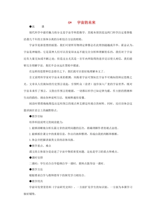 高中语文 4宇宙的未来（第一课时）精品教案 大纲人教版第六册