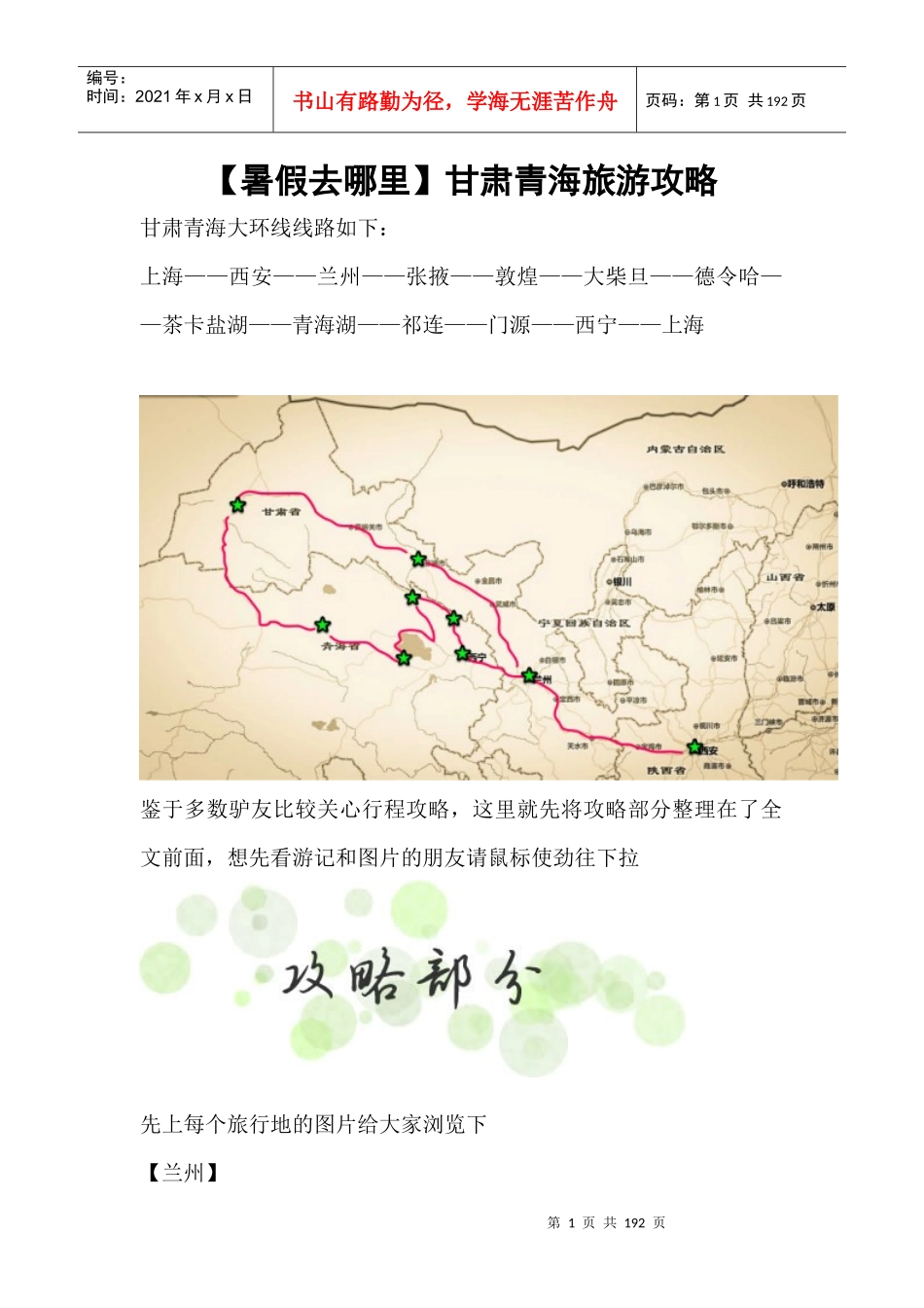 (暑假去哪里甘肃青海旅游攻略(超全)_第1页