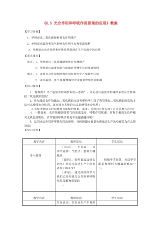 江苏省东台市唐洋镇中学七年级生物上册《6.5 光合作用和呼吸作用原理的应用》教案 苏教版