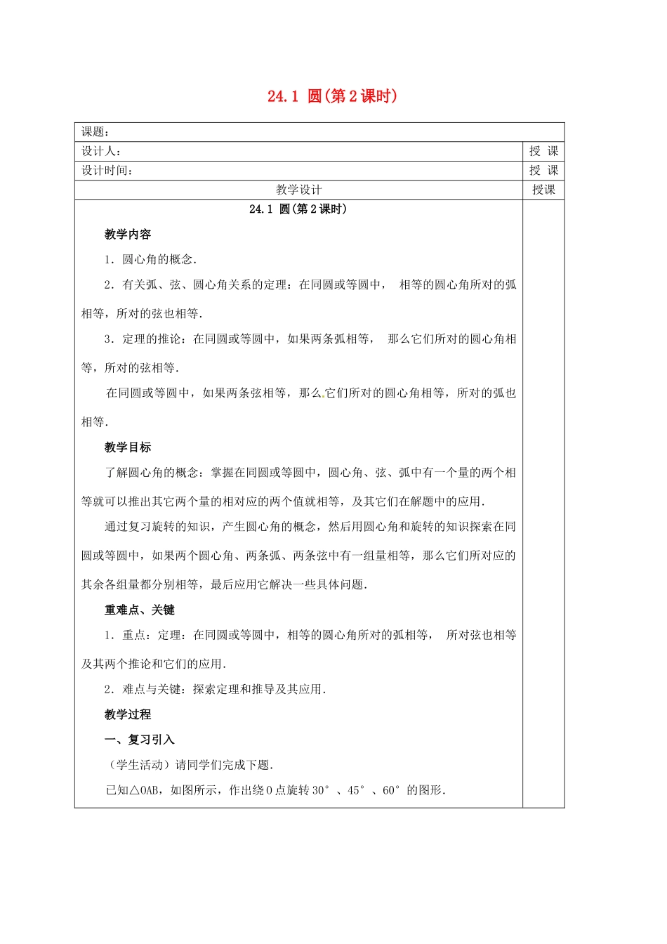 安徽省铜陵县顺安中学九年级数学上册 24.1 圆教案（2） 新人教版_第1页