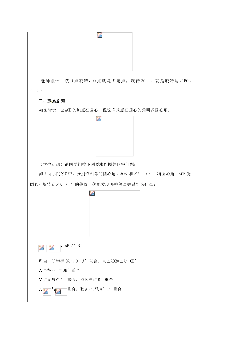 安徽省铜陵县顺安中学九年级数学上册 24.1 圆教案（2） 新人教版_第2页