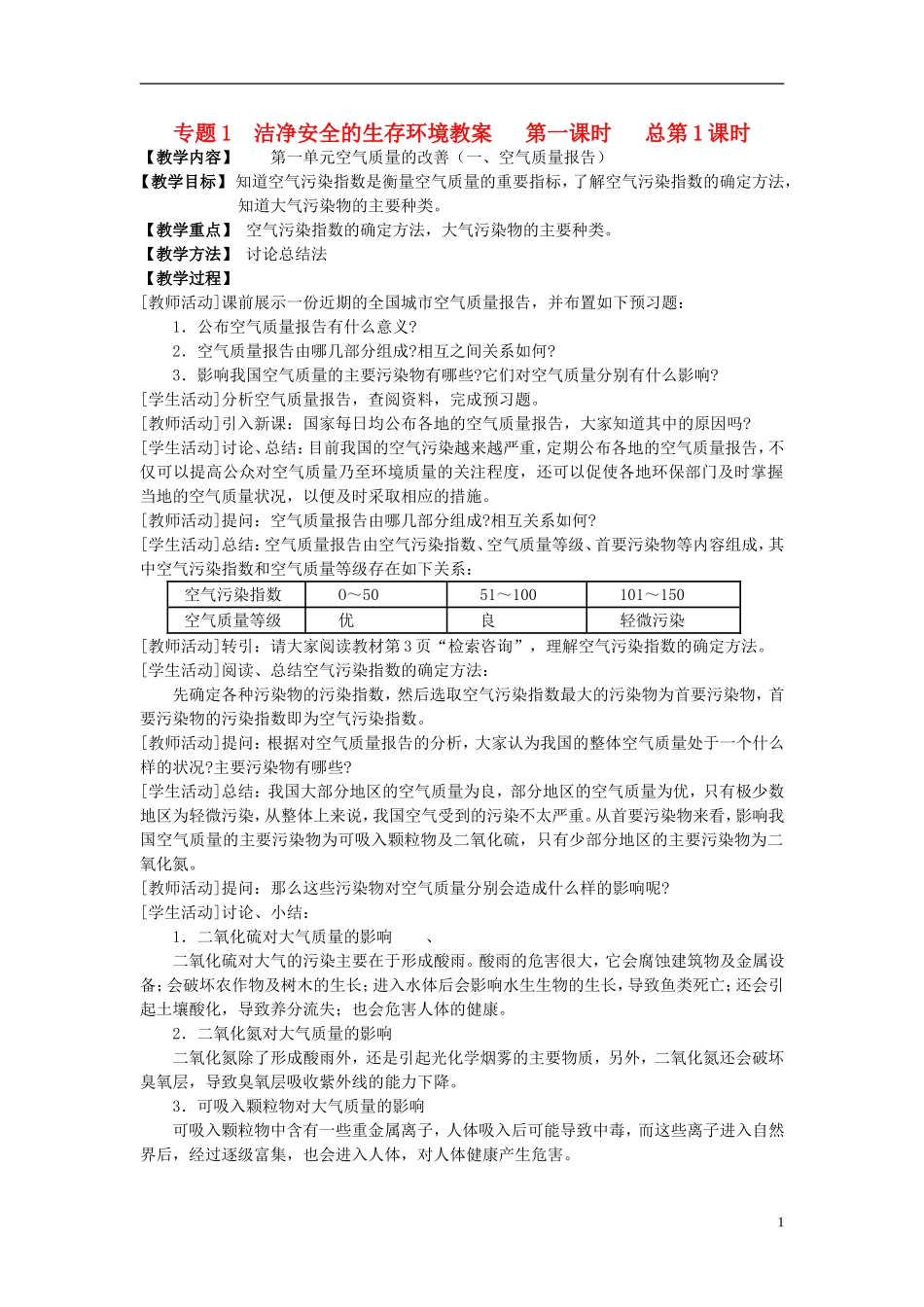 高中化学 《空气质量的改善》教案4 苏教版选修1_第1页