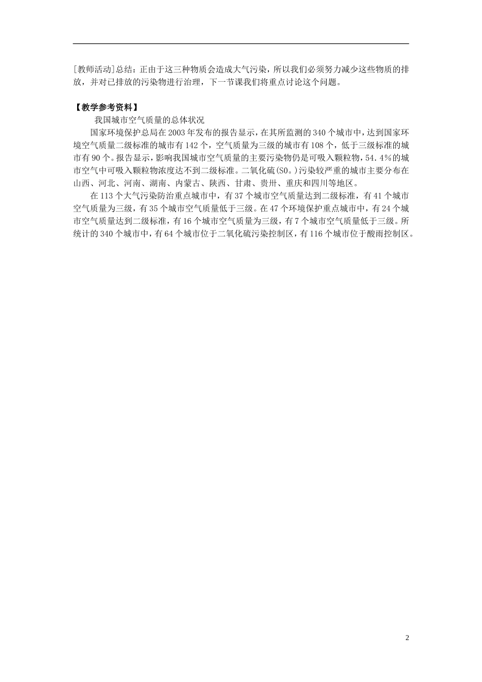 高中化学 《空气质量的改善》教案4 苏教版选修1_第2页