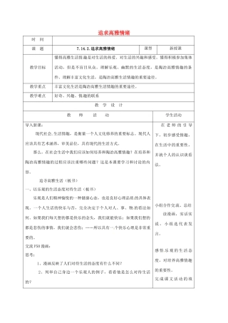 （秋季版）山东省郯城县七年级道德与法治下册 第七单元 心中拥有灿烂阳光 第14课 过富有情趣的生活 第2框 追求高雅情绪教案 鲁人版六三制-鲁人版初中七年级下册政治教案