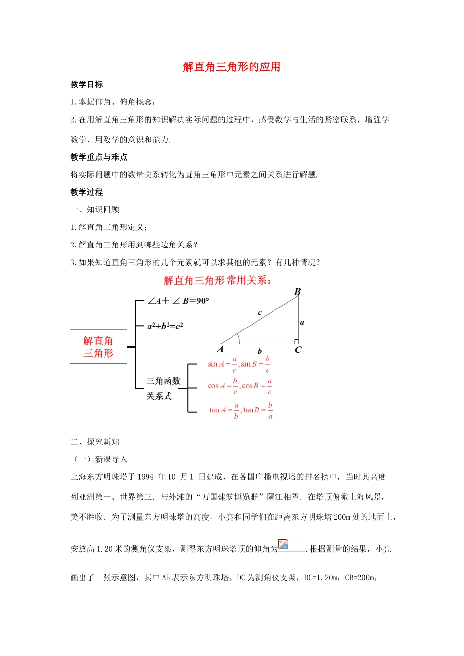 九年级数学上册 第2章 解直角三角形 2.5 解直角三角形的应用教案1（新版）青岛版-（新版）青岛版初中九年级上册数学教案_第1页