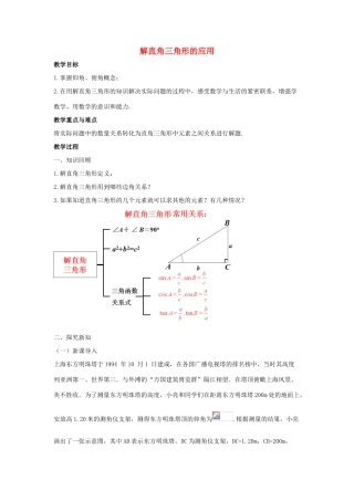九年级数学上册 第2章 解直角三角形 2.5 解直角三角形的应用教案1（新版）青岛版-（新版）青岛版初中九年级上册数学教案