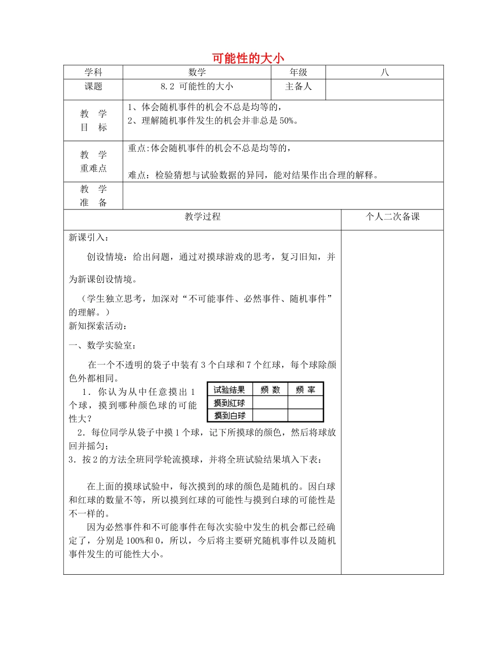 江苏省建湖县八年级数学下册 8.2 可能性的大小教案 （新版）苏科版-（新版）苏科版初中八年级下册数学教案_第1页