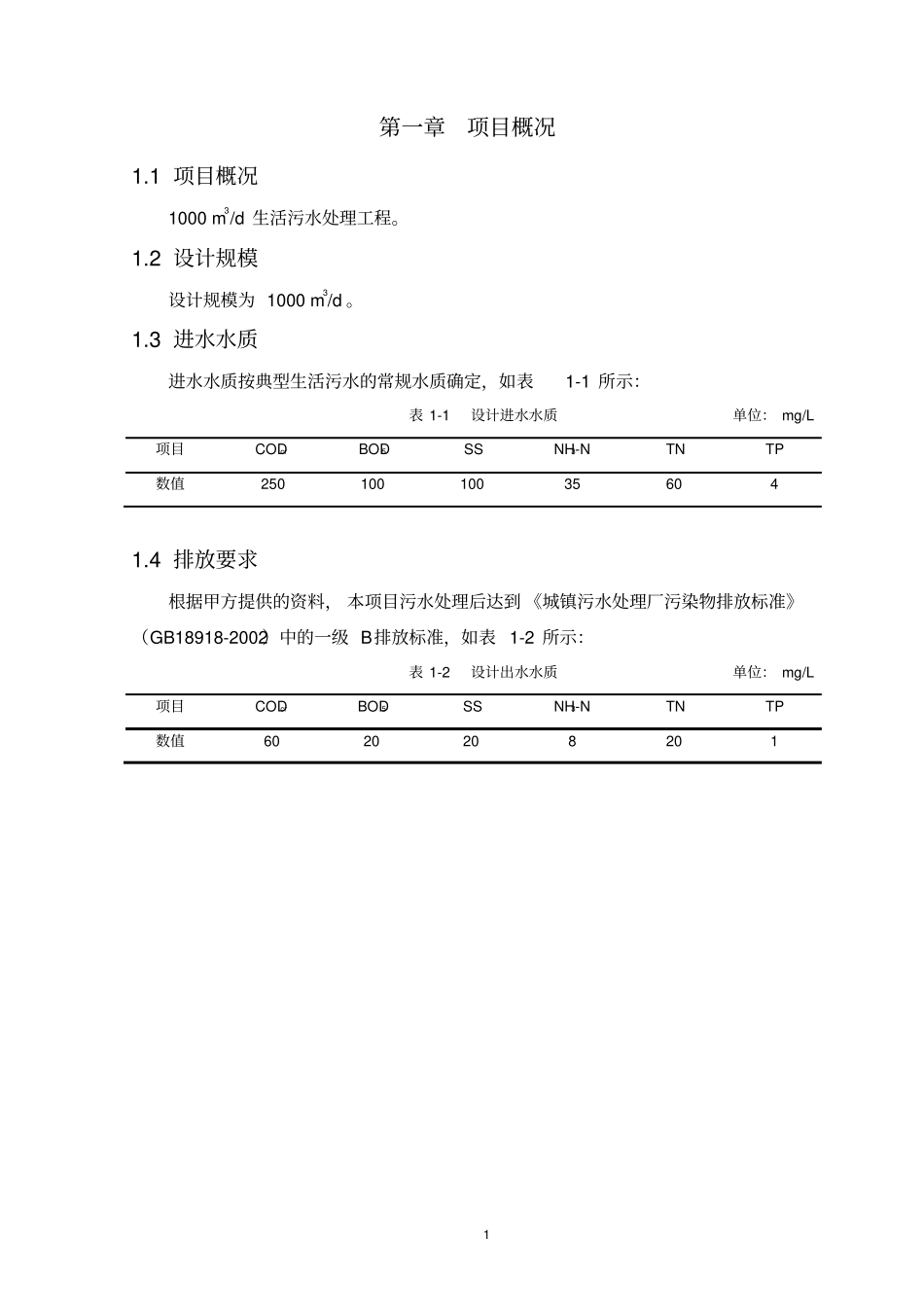 1000吨生活污水处理设计_第2页