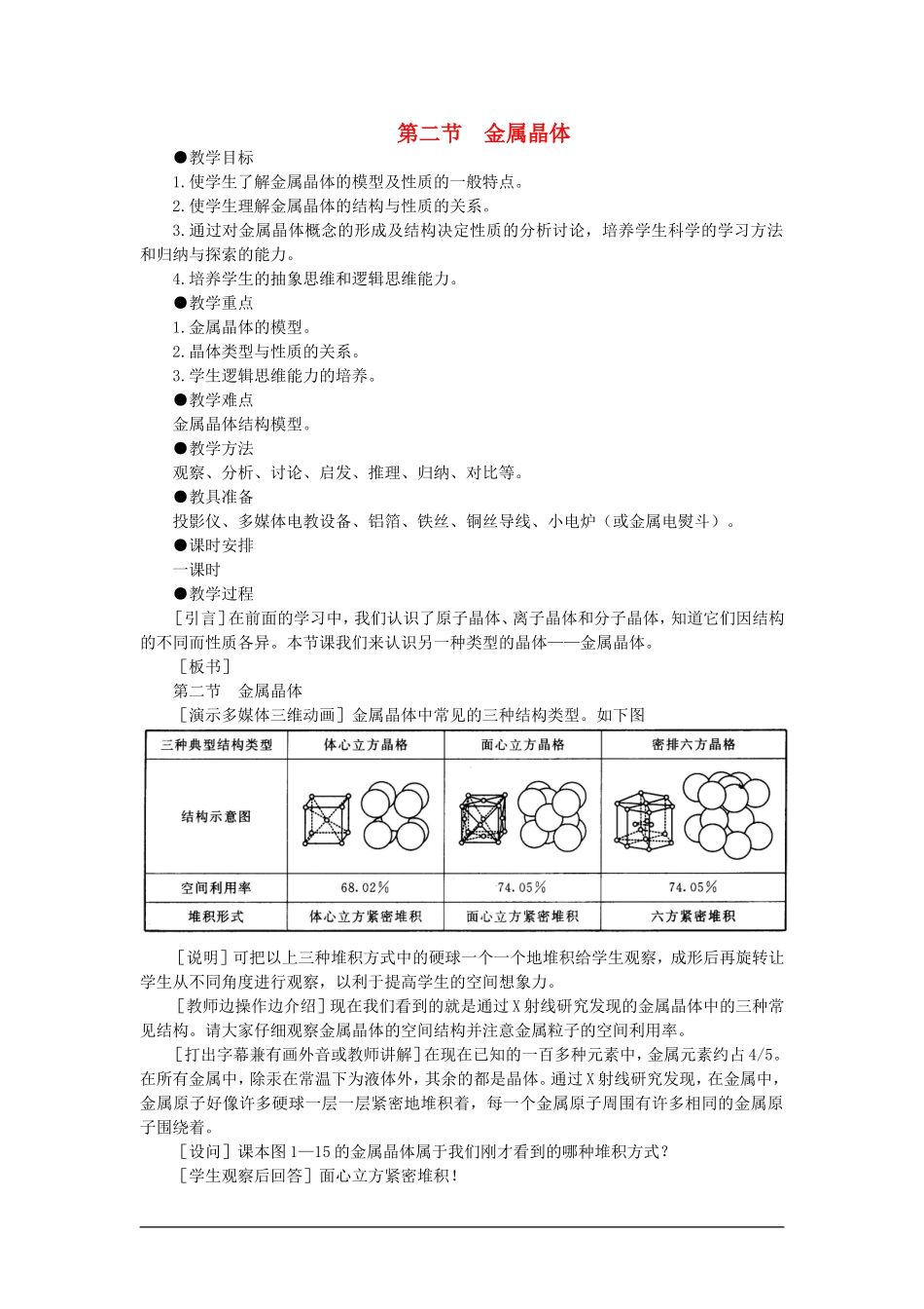 高中化学（大纲版）第三册 第一单元  晶体的类型与性质 第二节金属晶体(第一课时)_第1页