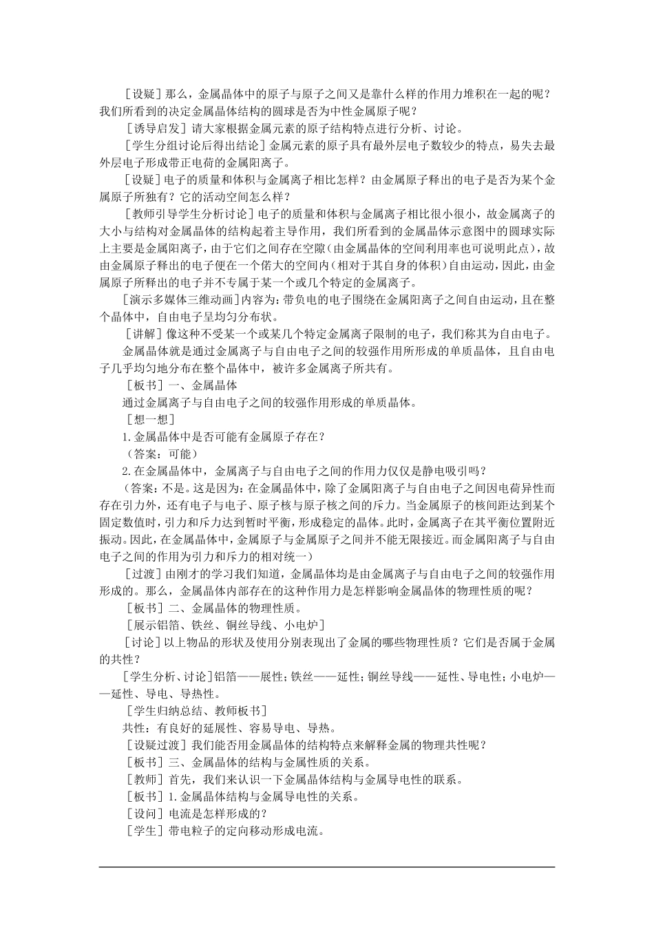 高中化学（大纲版）第三册 第一单元  晶体的类型与性质 第二节金属晶体(第一课时)_第2页