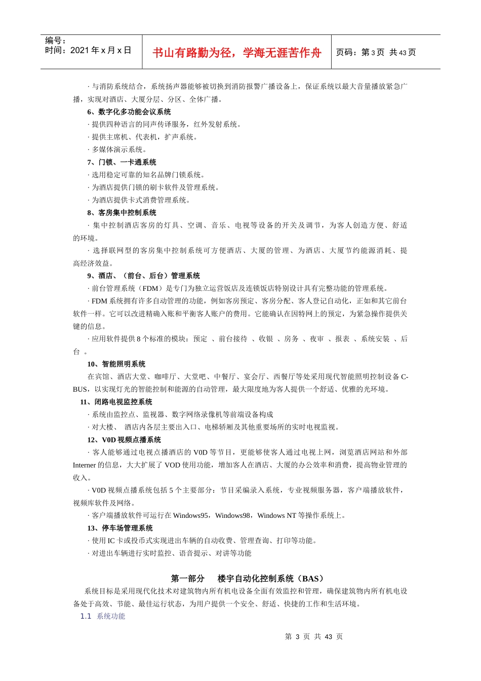五星级大酒店弱电智能化系统策划方案培训资料_第3页
