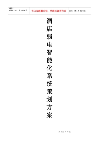 五星级大酒店弱电智能化系统策划方案培训资料