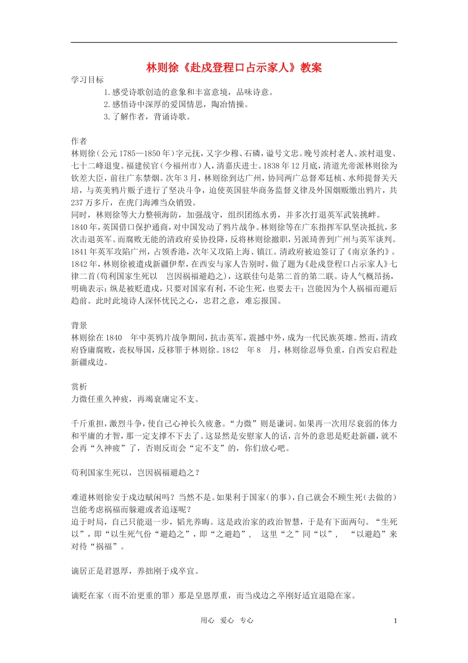 高中语文 林则徐《赴戍登程口占示家人》教案 语文版必修3_第1页