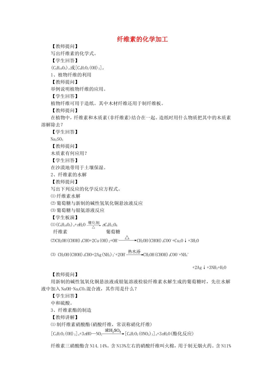 高中化学 3.3 纤维素的化学加工教案1 苏教版选修2-苏教版高中选修2化学教案_第1页