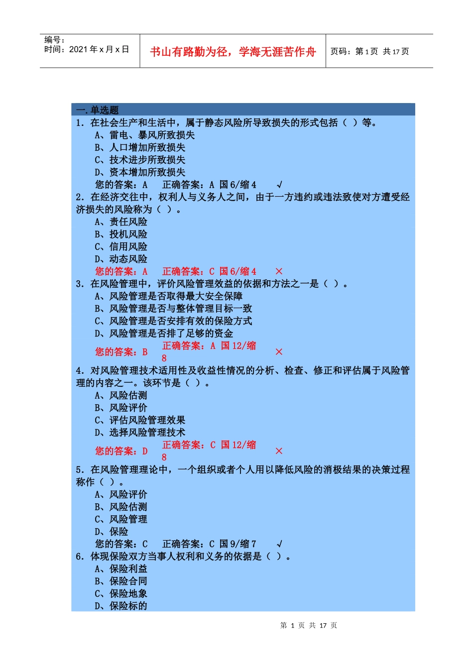 保险代理人机考模拟考试(一)_第1页