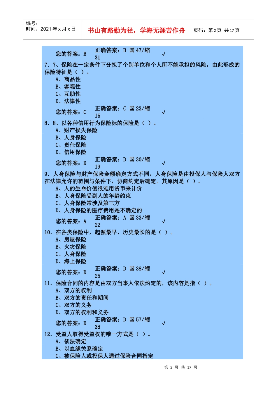 保险代理人机考模拟考试(一)_第2页