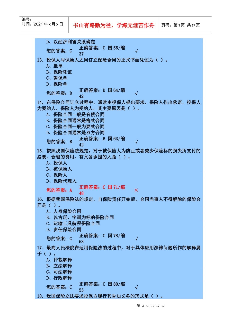 保险代理人机考模拟考试(一)_第3页