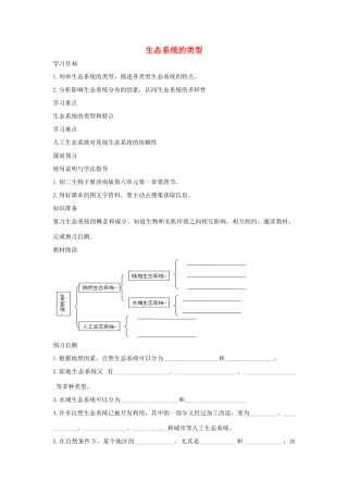 八年级生物下册 6.2.4生态系统的类型教学设计 （新版）济南版-（新版）济南版初中八年级下册生物教案