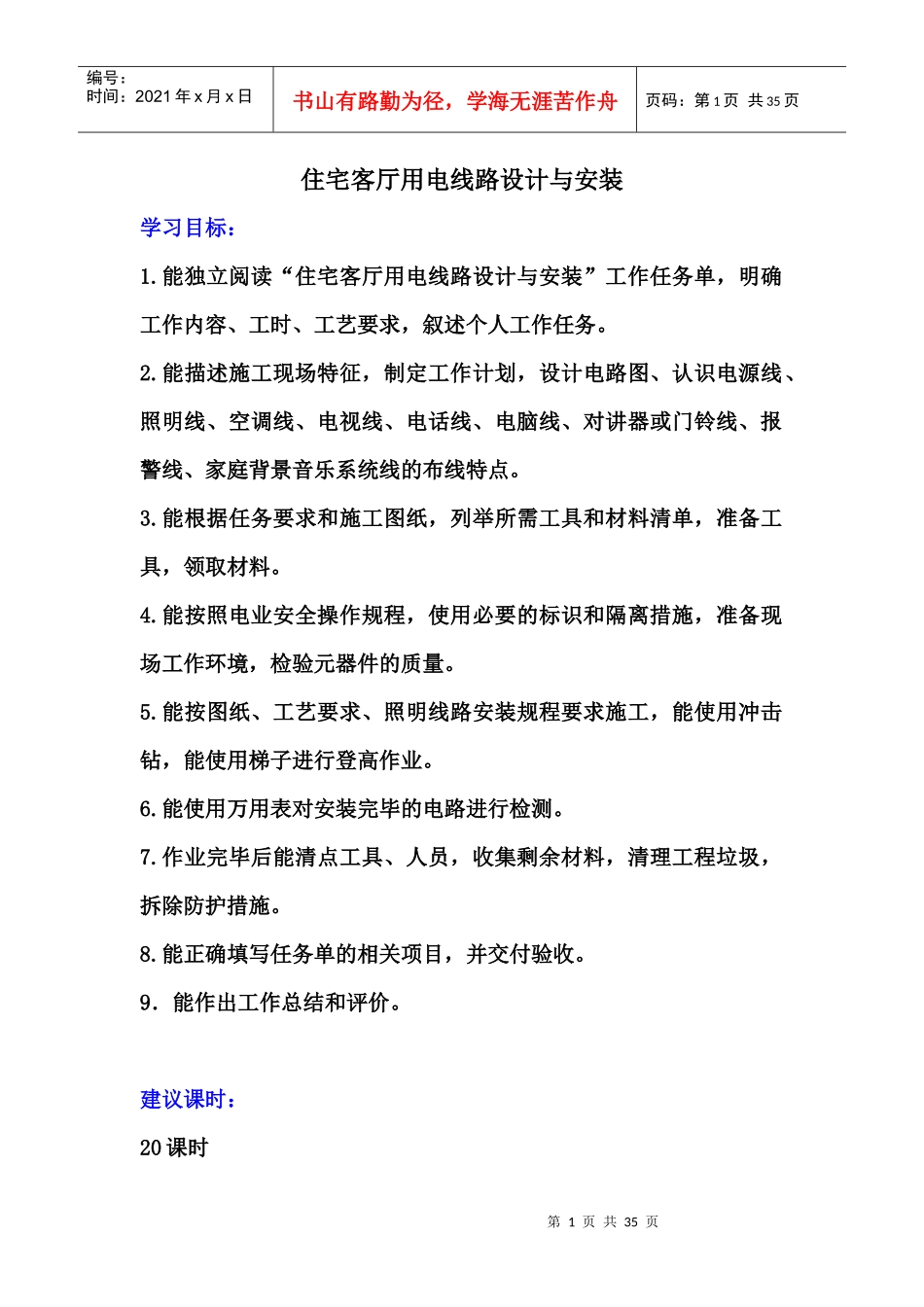 《住宅客厅用电线路设计与安装》工作页_第1页