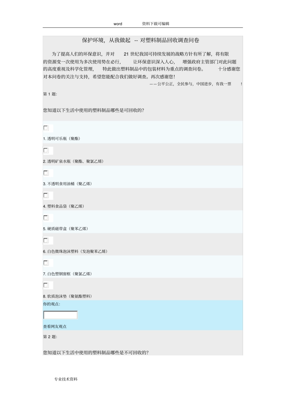 保护环境,从我做起--对塑料制品回收调查问卷_第1页