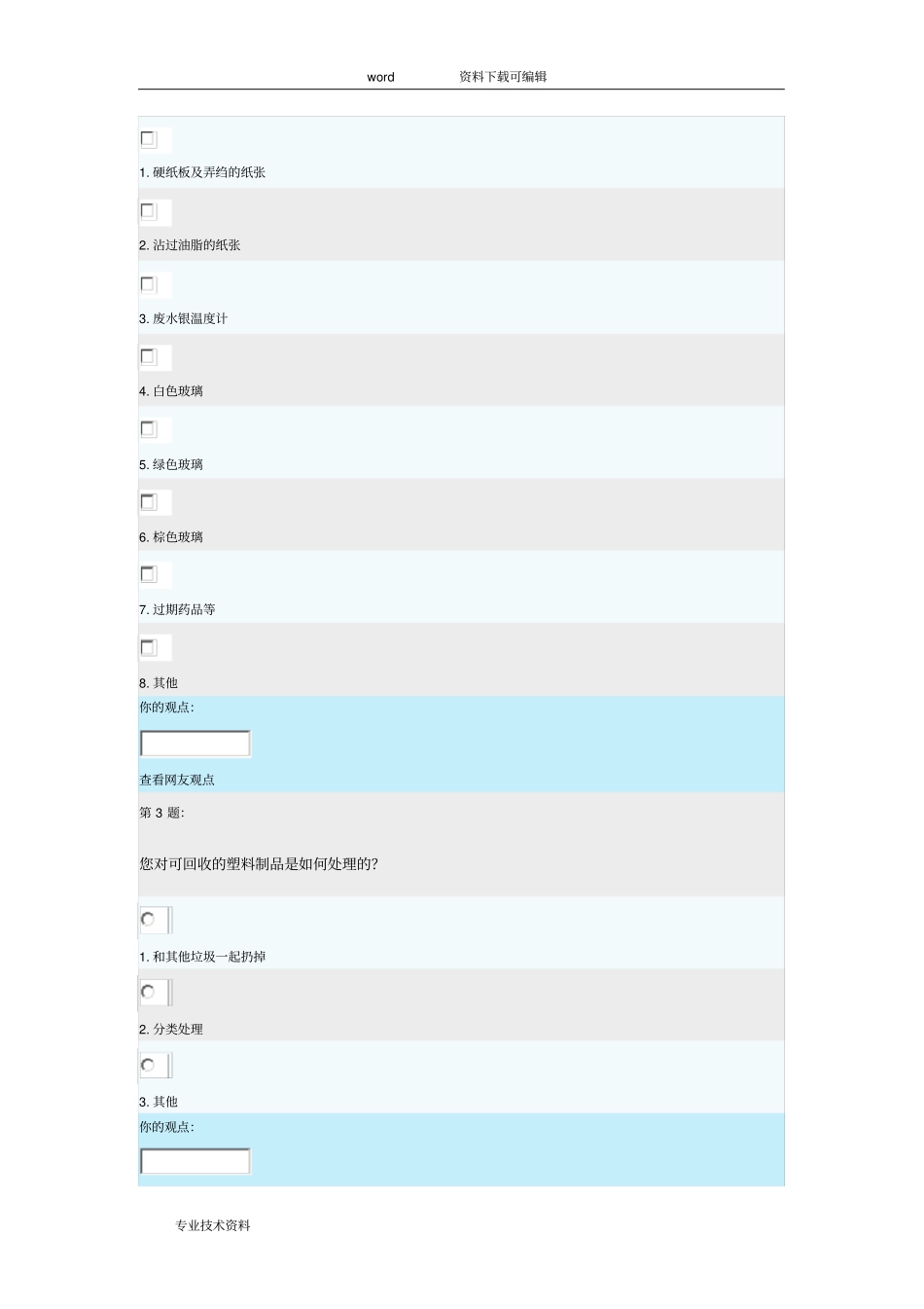 保护环境,从我做起--对塑料制品回收调查问卷_第2页