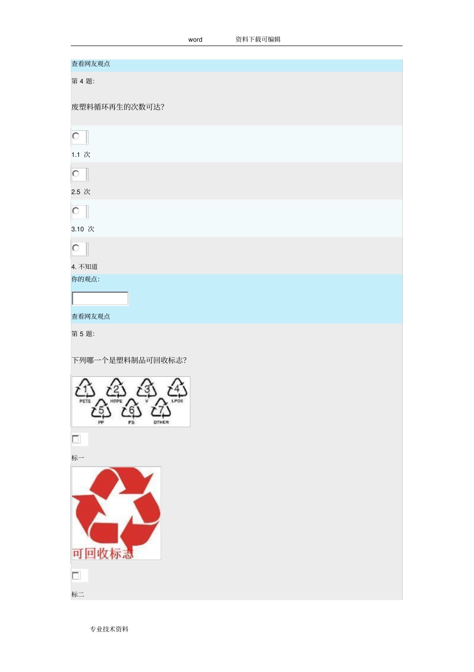 保护环境,从我做起--对塑料制品回收调查问卷_第3页