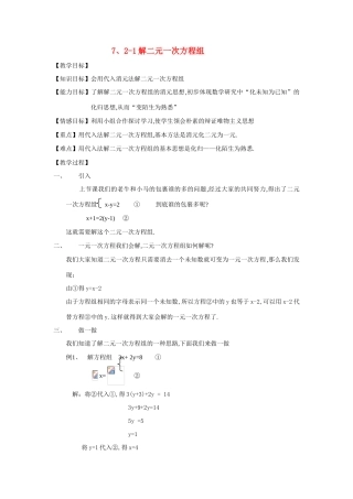 八年级数学7、2-1解二元一次方程组教案北师大版
