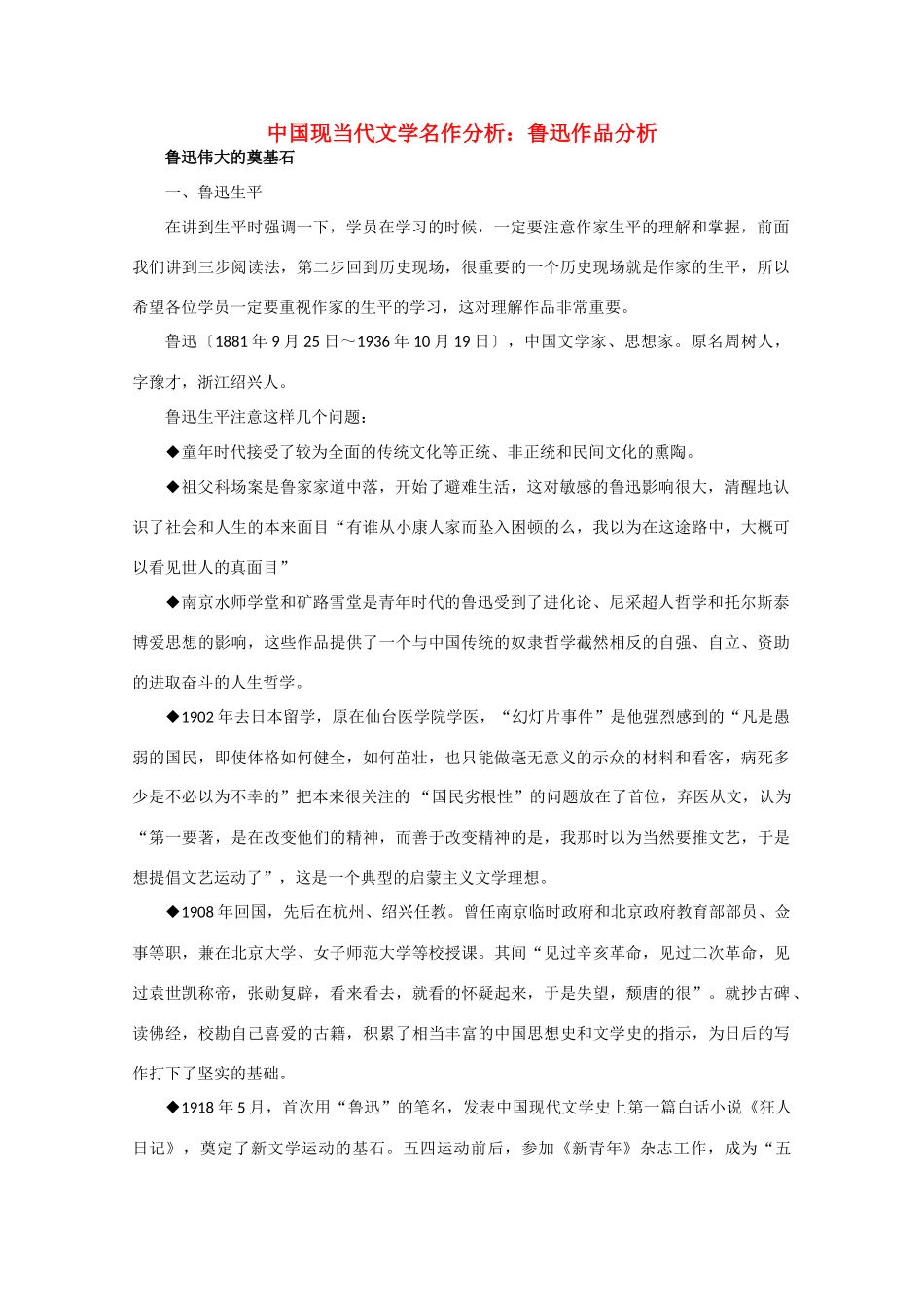高中语文 中国现当代文学名作分析 鲁迅作品分析_第1页