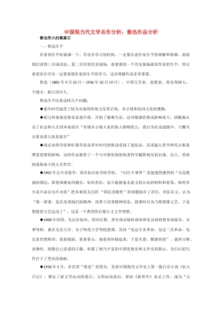 高中语文 中国现当代文学名作分析 鲁迅作品分析
