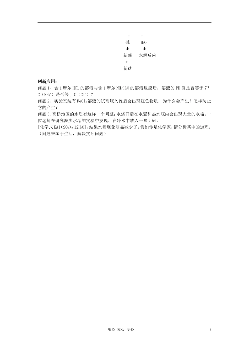 高中化学 专题三溶液中的离子反应 盐类的水解教案（1） 苏教版选修4_第3页