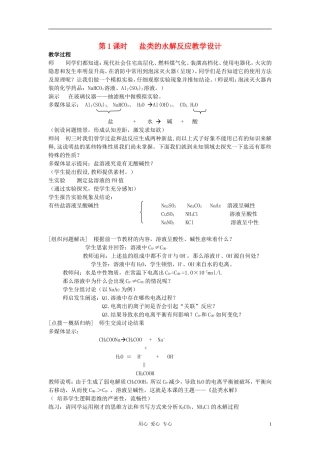 高中化学 专题三溶液中的离子反应 盐类的水解教案（1） 苏教版选修4