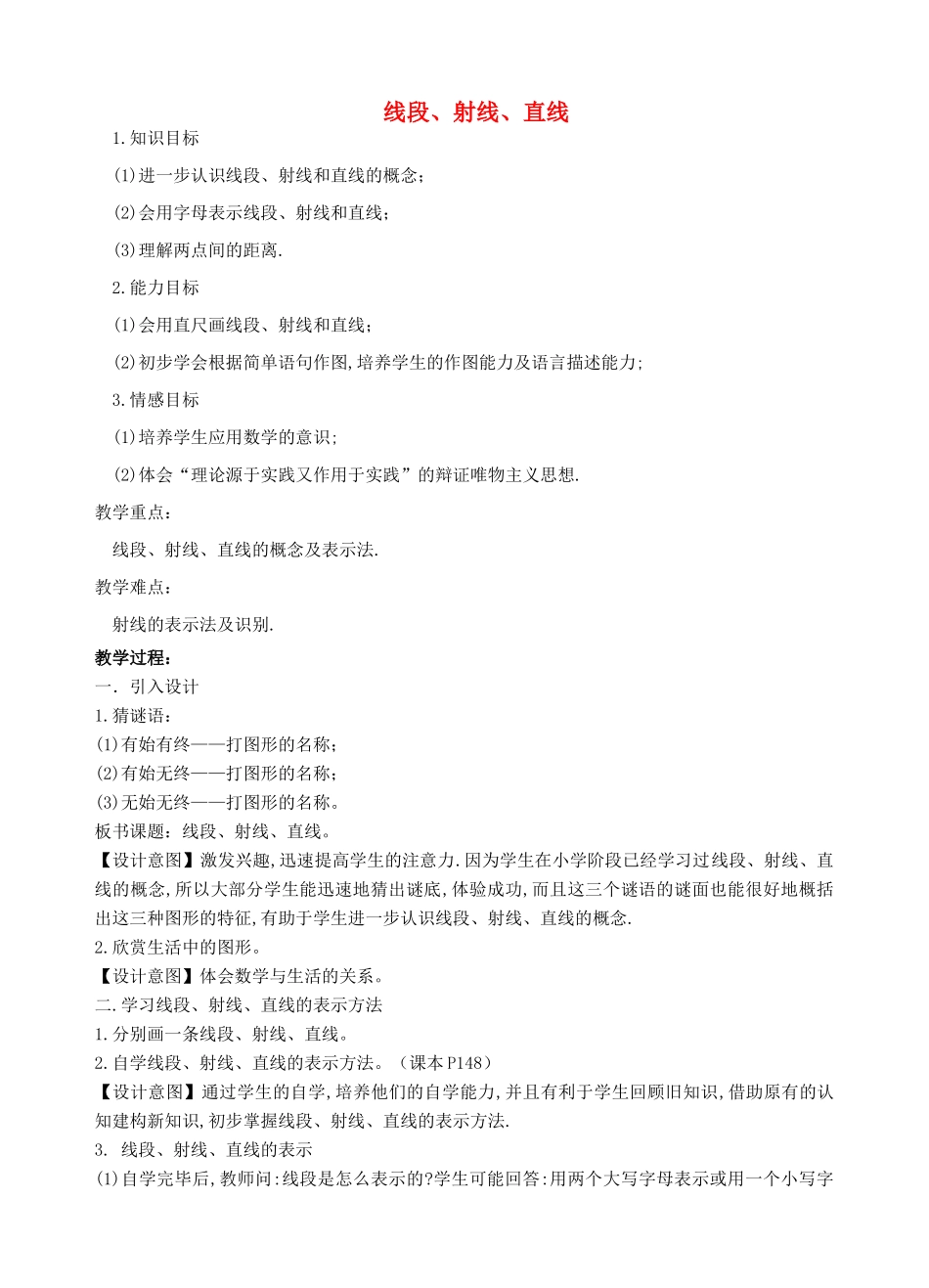 安徽省安庆市桐城吕亭初级中学七年级数学上册 线段、射线、直线教学设计1 新人教版_第1页