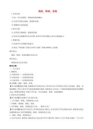 安徽省安庆市桐城吕亭初级中学七年级数学上册 线段、射线、直线教学设计1 新人教版