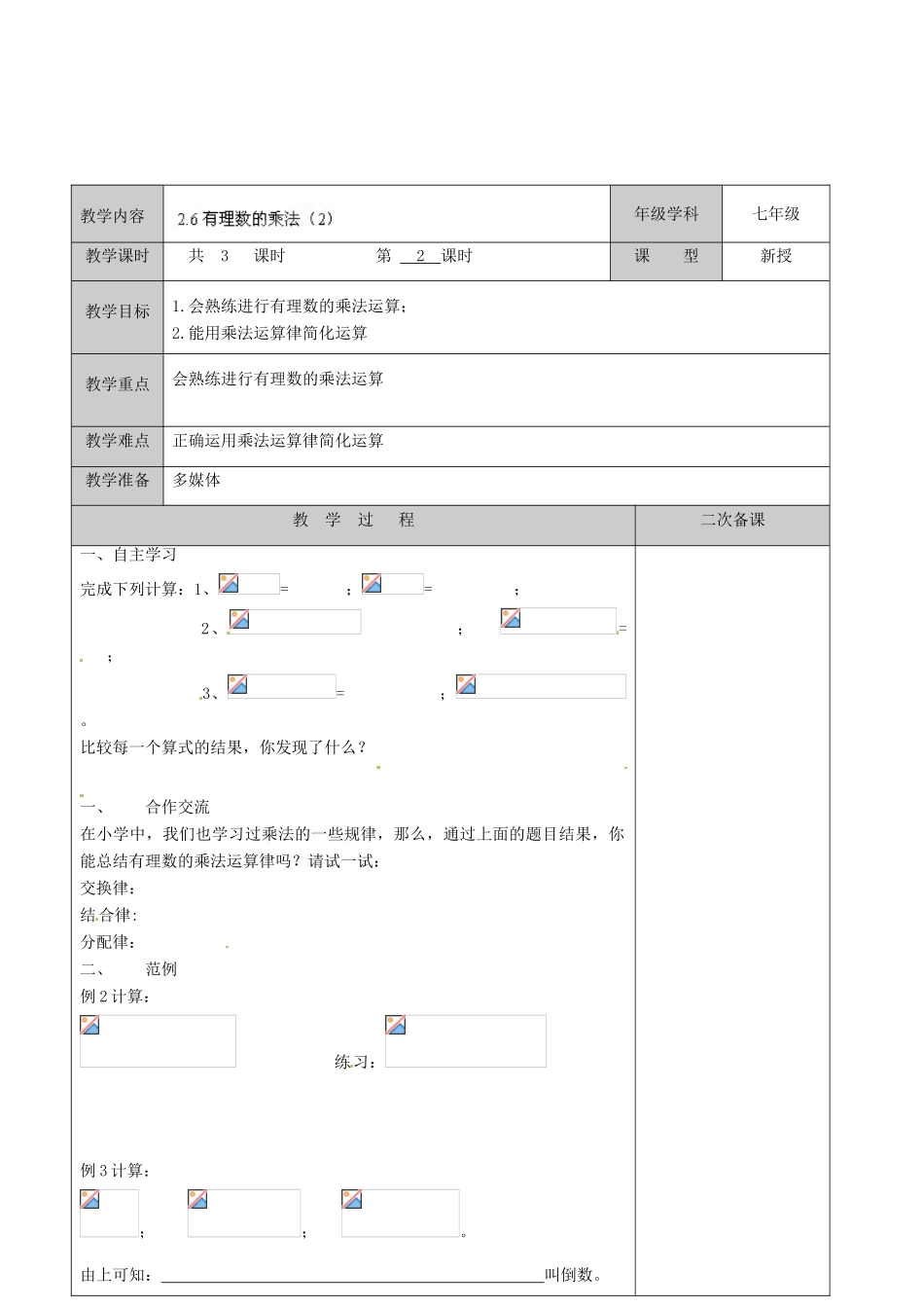 江苏省徐州市黄山外国语学校七年级数学上册《2.6 有理数的乘法》教案（2） 苏科版_第2页