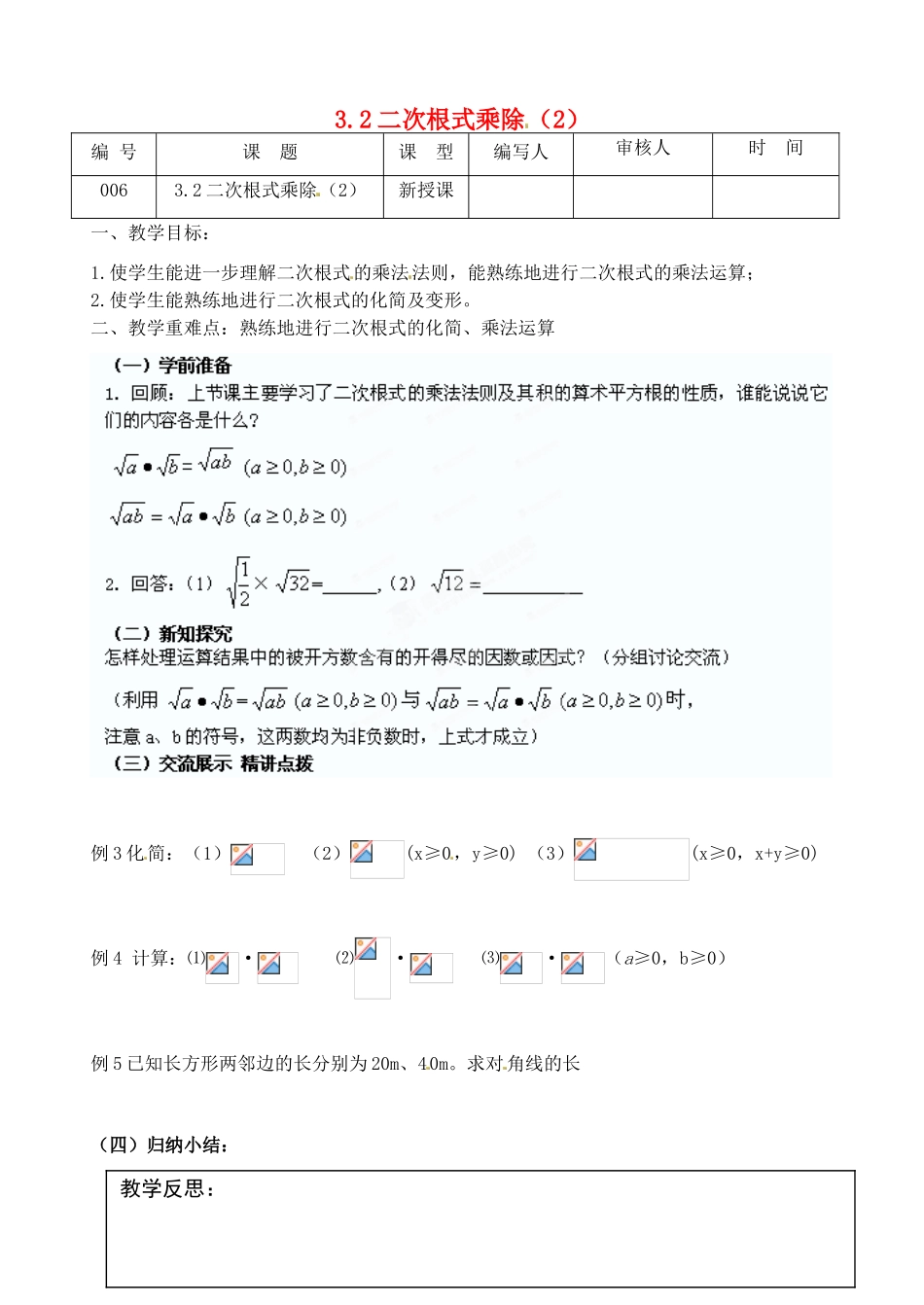 江苏省灌南县九年级数学上册《3.2二次根式乘除（2）》教案 苏科版_第1页