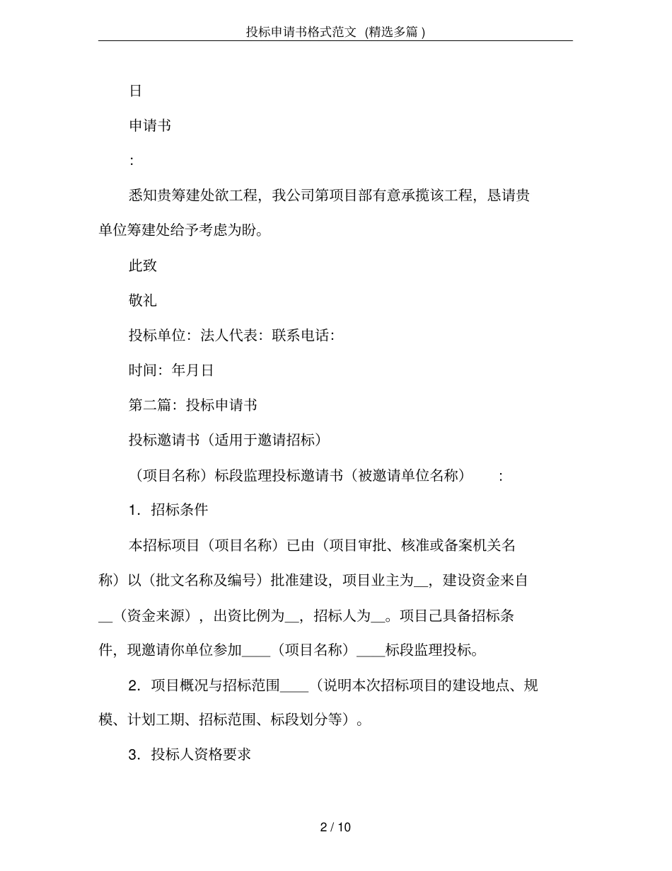 投标申请书格式范文(精选多篇)_第2页