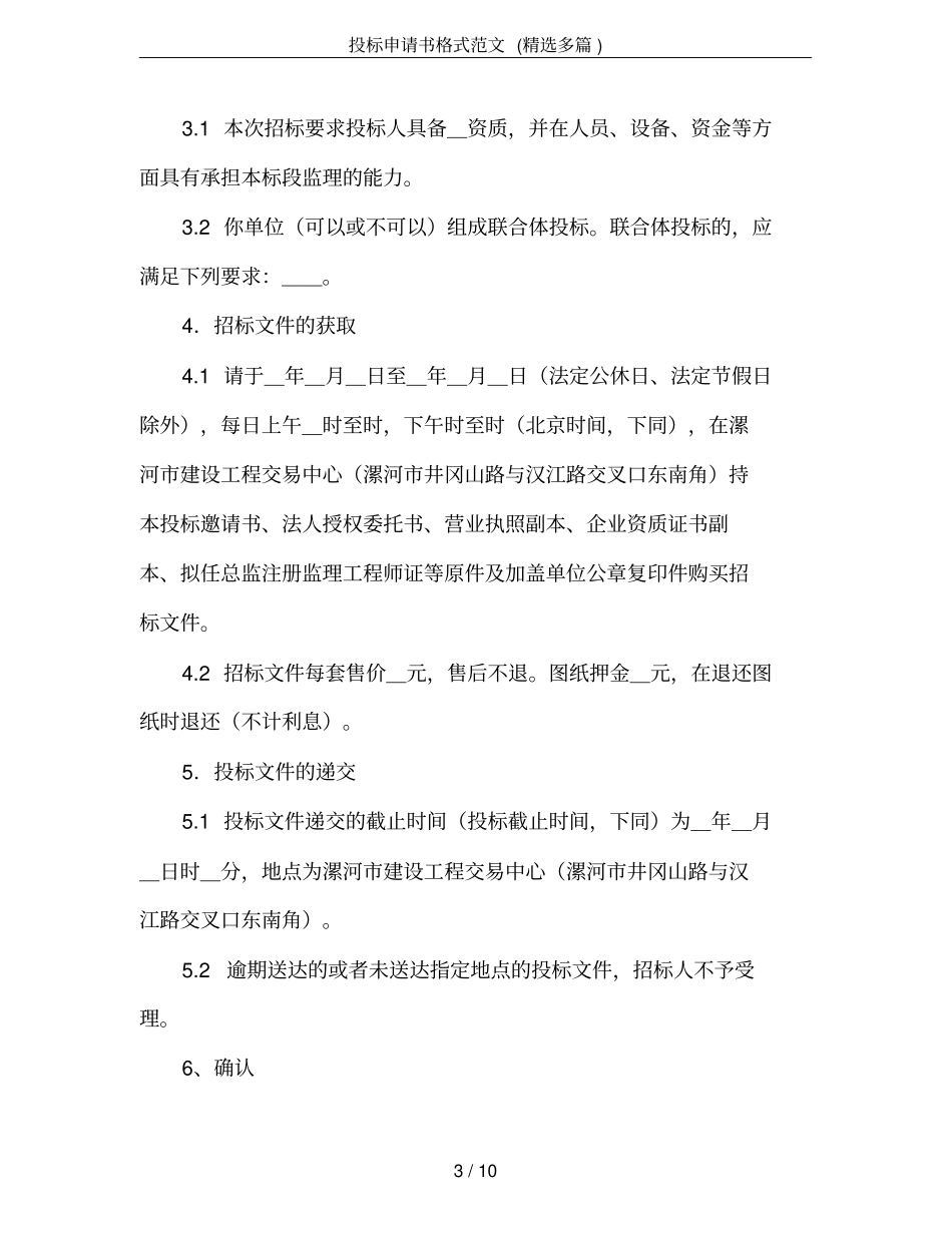 投标申请书格式范文(精选多篇)_第3页