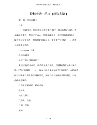 投标申请书格式范文(精选多篇)
