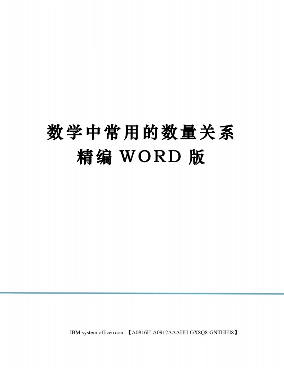 数学中常用的数量关系精编WORD版_第1页