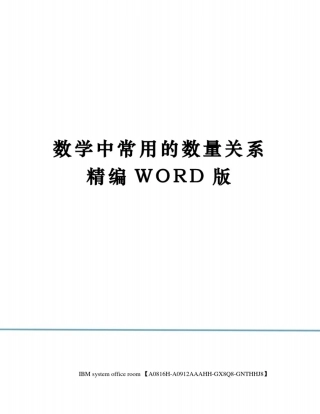 数学中常用的数量关系精编WORD版