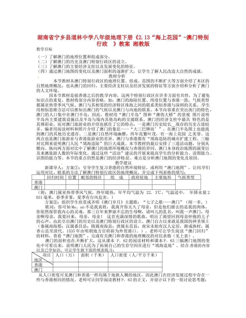 湖南省宁乡县道林中学八年级地理下册《2.13“海上花园”-澳门特别行政  》教案 湘教版_第1页