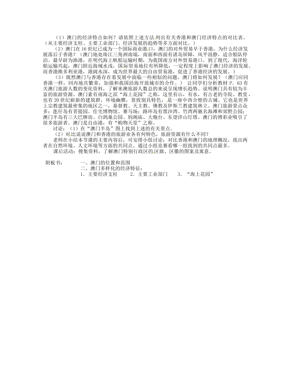 湖南省宁乡县道林中学八年级地理下册《2.13“海上花园”-澳门特别行政  》教案 湘教版_第2页