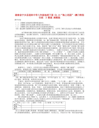 湖南省宁乡县道林中学八年级地理下册《2.13“海上花园”-澳门特别行政  》教案 湘教版