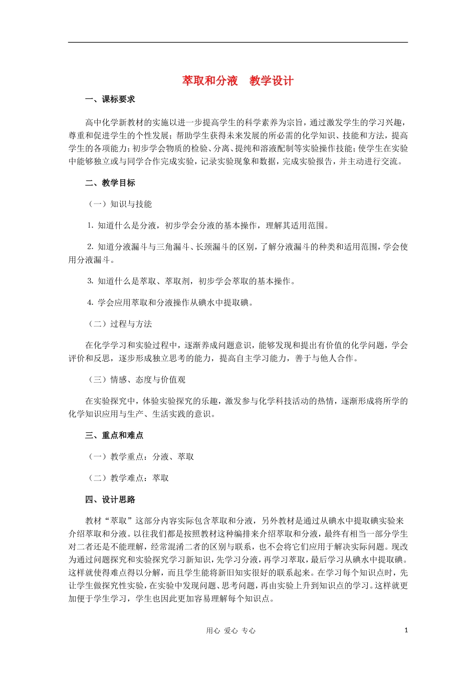 高中化学 萃取和分液教学设计 新人教版必修1_第1页