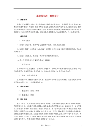 高中化学 萃取和分液教学设计 新人教版必修1