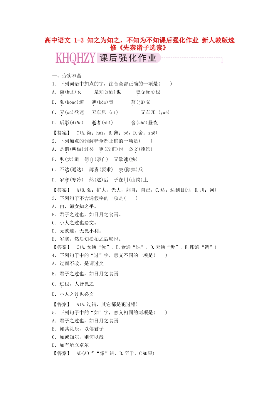 高中语文 1-3 知之为知之，不知为不知课后强化作业 新人教版选修《先秦诸子选读》_第1页