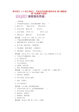 高中语文 1-3 知之为知之，不知为不知课后强化作业 新人教版选修《先秦诸子选读》